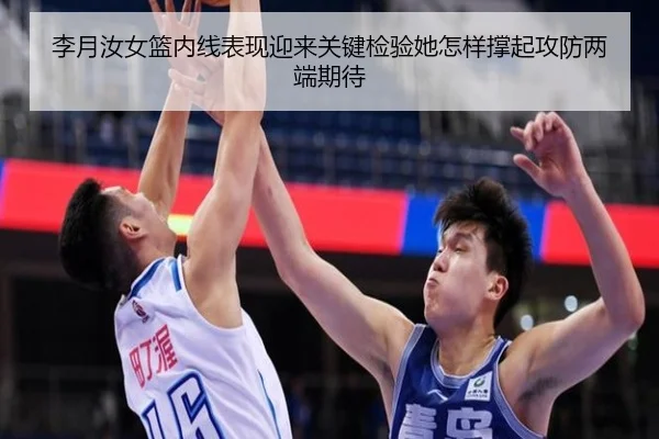 李月汝女篮内线表现迎来关键检验她怎样撑起攻防两端期待 | KAIYUN